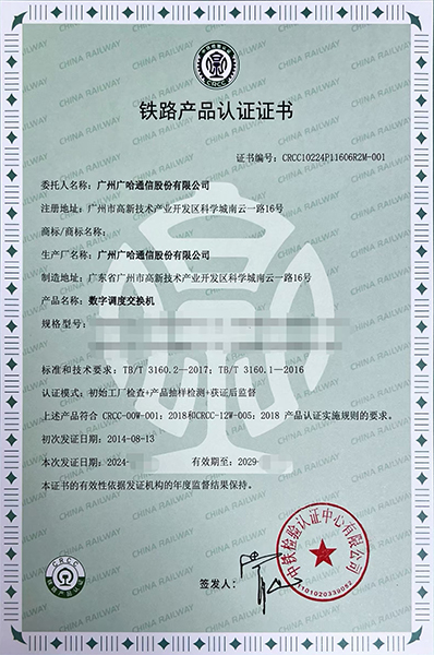 数字调度交换机-铁路产品认证证书.jpg