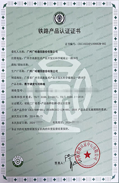 数字调度专用终端-铁路产品认证证书.jpg
